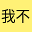 我不信个这昵称还人有用