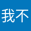 我不信了，这个名字很霸气