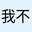 我不信昵称都没了？！？