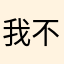 我不信有这么多重名