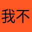 我不信还有人94万1