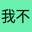 我不信这个昵称也有人用，好吧我服了