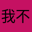 我不信这个菜