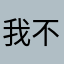 我不信这还能重