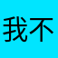 我不信這個暱稱