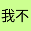 我不停的看