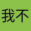 我不再爱他