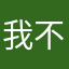 我不出声