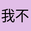 我不发了行了吗？
