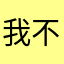 我不叫戈惠