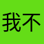 我不叫爱丽丝
