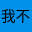 我不叫sm