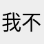 我不可爱吗·