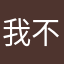 我不吃牛肉锕
