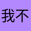 我不吃饼干。