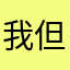 我不后悔选择微店 但请微店也不要让我们心寒