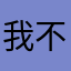 我不喜欢你的啊