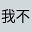 我不喜欢吃稀饭