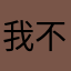我不喜欢打字