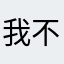 我不喜欢登录才能发评论