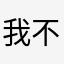 我不喜欢，因为他一开始就给我一辆货车。
