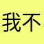 我不喜欢ms