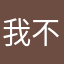 我不在，睡觉了