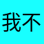 我不好说i