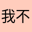 我不希望有昵称
