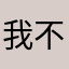 我不强大