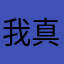 我不想写 真的
