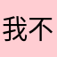 我不想回家了