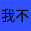 我不想填這個
