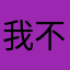 我不想打
