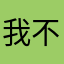我不想签上名字