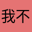 我不想管那么多了