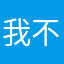 我不想说啥了。