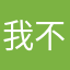 我不想说点啥