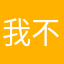我不想说话了好吧