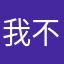 我不想输入昵称谢￼谢