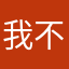 我不想重灌