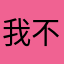 我不愛玩了