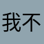 我不愛草莓