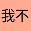 我不敢接@d v