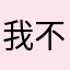 我不敢给他说你在哪