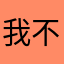 我不是一个乖宝宝
