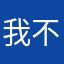 我不是一个人112233