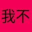 我不是一休