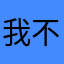 我不是三宝
