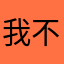我不是人机我是个优秀选手